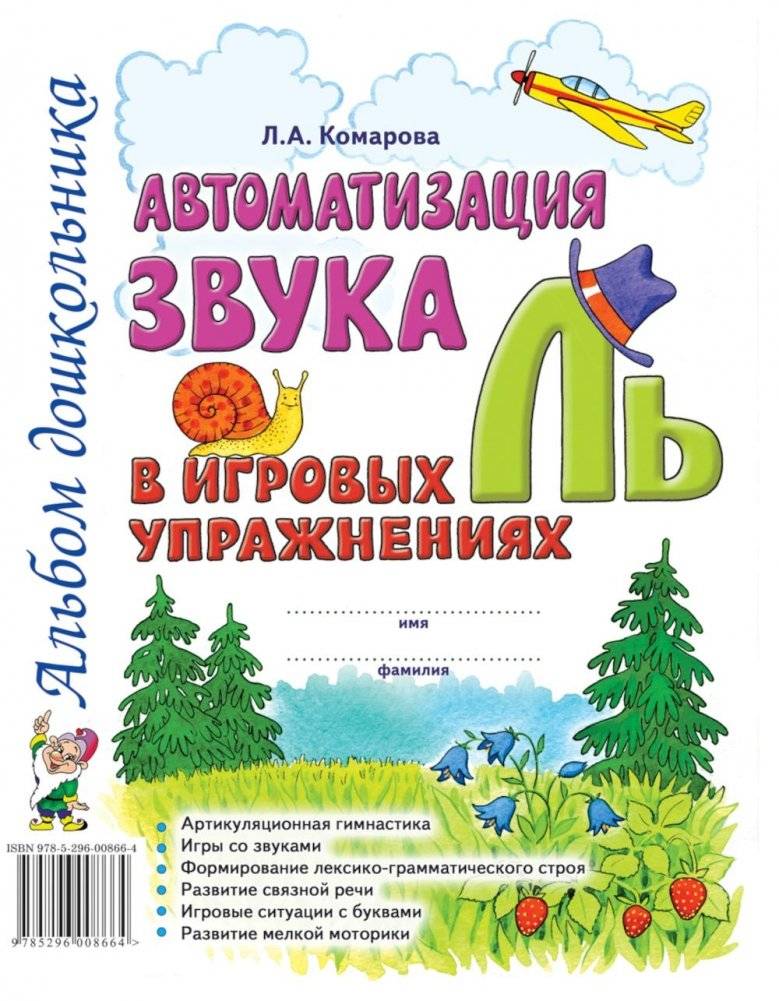 Автоматизация звука "Ль" в игровых упражнениях. Альбом дошкольника | Automating the "Ly" Sound in Playful Exercises: A Preschooler's Album