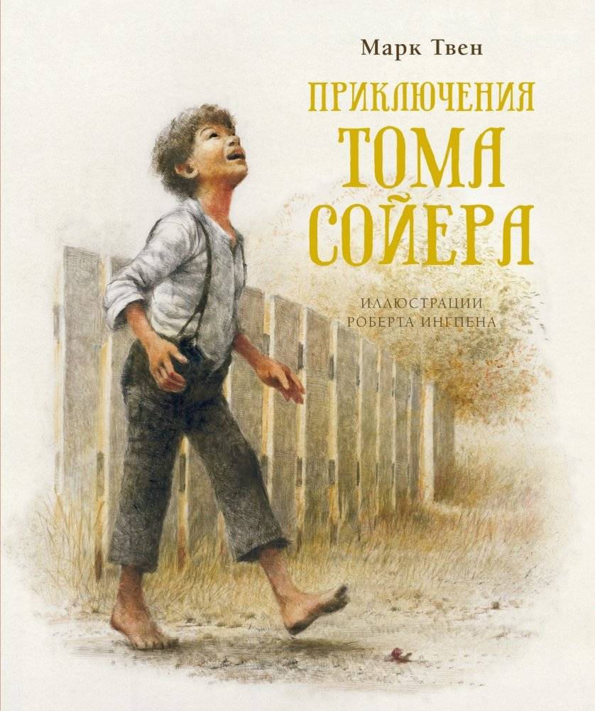 Приключения Тома Сойера | The Adventures of Tom Sawyer