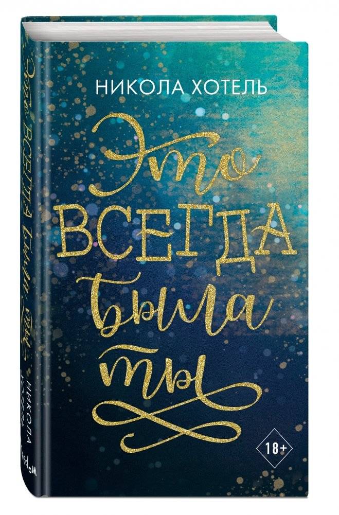 Это всегда была ты фото книги 2