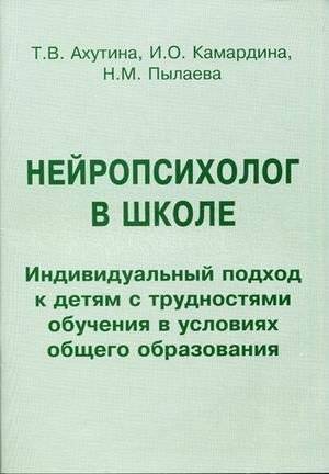 Нейропсихолог в школе. Индивидуальный подход к детям с трудностями обучения | The Neuropsychologist at School: Individual Approach to Children with Learning Difficulties