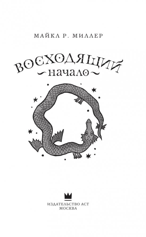 Восходящий. Начало фото книги 4