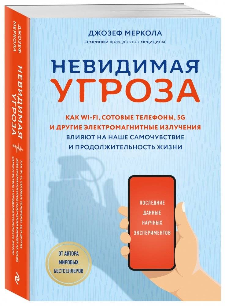 Невидимая угроза. Как Wi-Fi, сотовые телефоны, 5G и другие электромагнитные излучения влияют на наше самочувствие и продолжительность жизни: последние данные научных экспериментов фото книги 2
