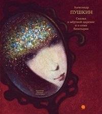 Сказка о мёртвой царевне и о семи богатырях | The Tale of the Dead Princess and the Seven Knights