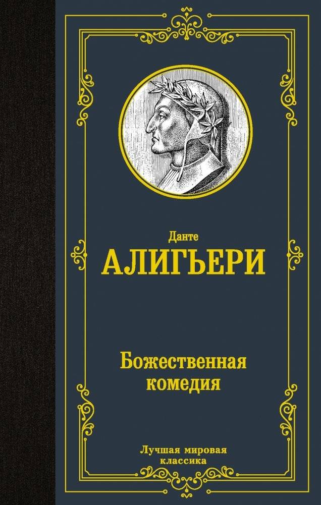 Божественная комедия | Divina commedia
