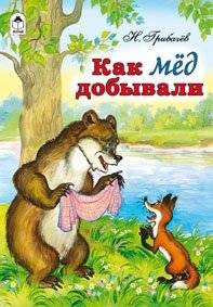 Как мед добывали фото книги