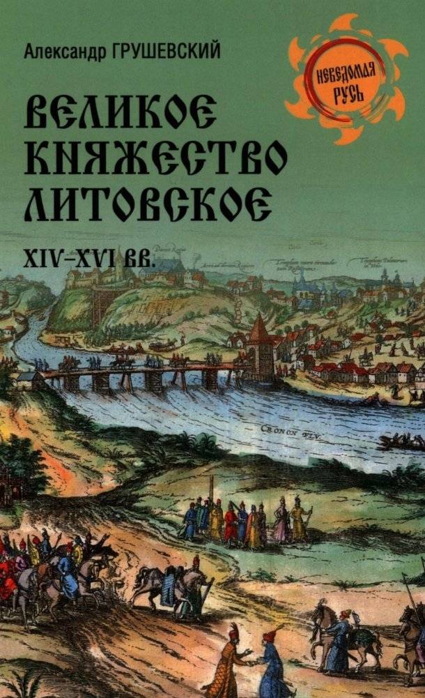 Великое княжество Литовское. XIV-XVI вв. | The Grand Duchy of Lithuania. 14th-16th Centuries