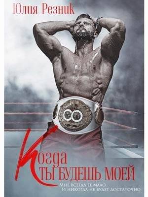 Когда ты станешь моей | When You Become Mine