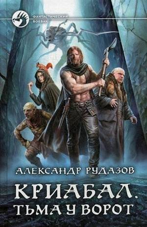 Криабал. Тьма у ворот | Criabal. Darkness at the Gates