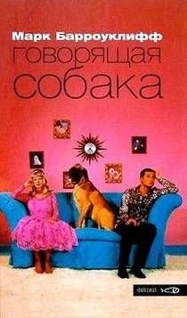 Говорящая собака | The Talking Dog