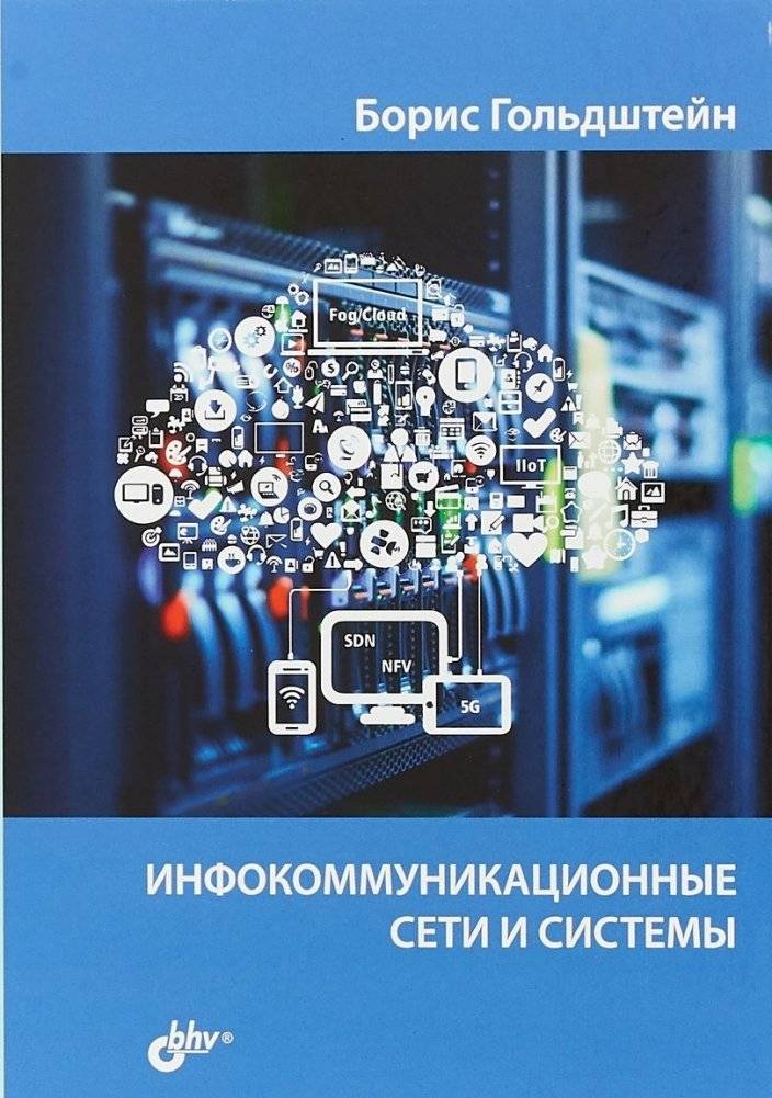 Инфокоммуникационные сети и системы | Infocommunication Networks and Systems