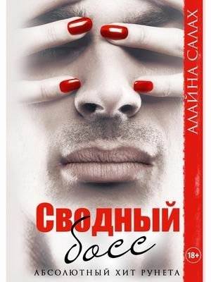 Сводный босс | Stepboss