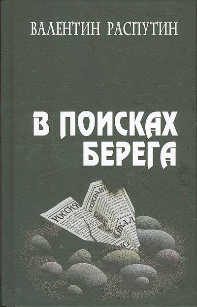 В поисках берега. Повесть, очерки, статьи, выступления, эссе | In Search of the Shore: A Story, Essays, Articles, Speeches, and Reflections