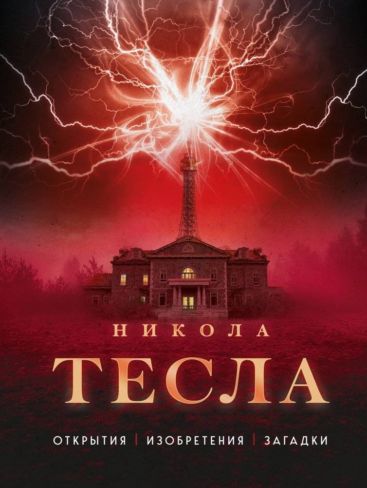 Никола Тесла. Открытия, изобретения, загадки | Nikola Tesla: Discoveries, Inventions, Mysteries