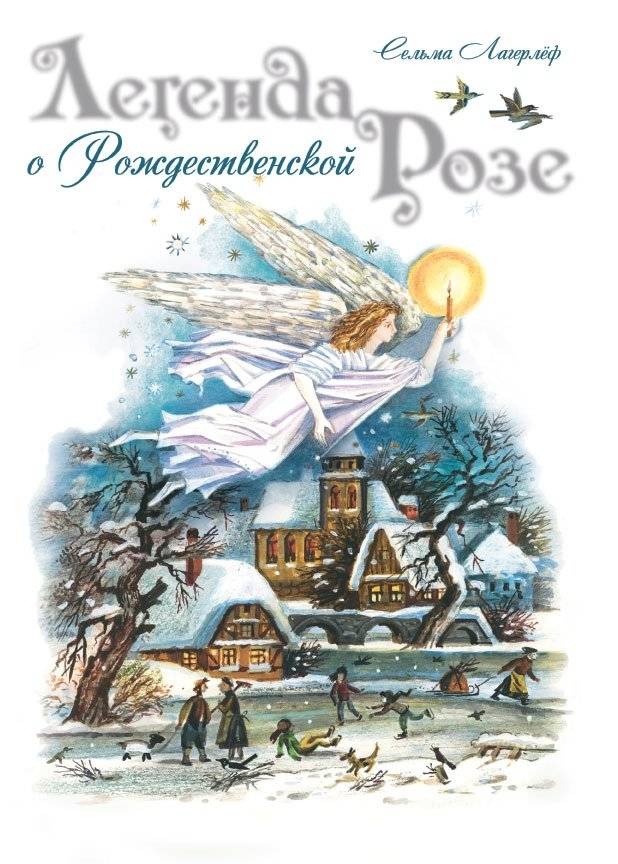 Легенда о Рождественской розе | The Legend of the Christmas Rose