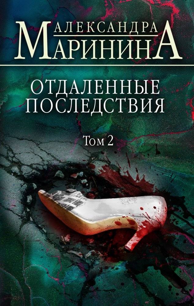 Отдаленные последствия. Том 2 | Distant Consequences. Volume 2