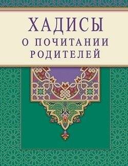 Хадисы о почитании родителей | Khadisy o pochitanii roditelei