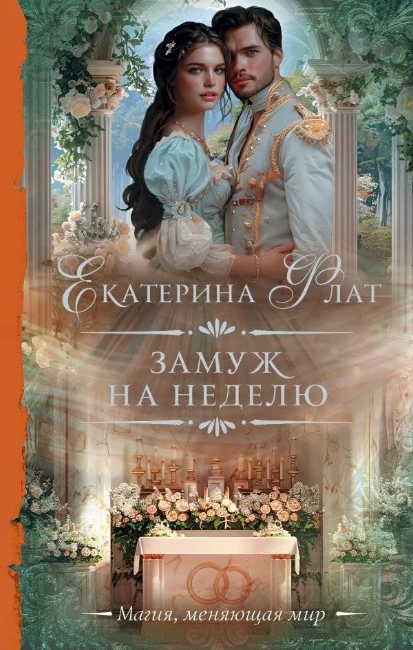 Замуж на неделю | Married for a Week