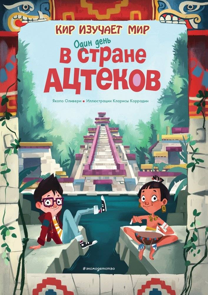 Один день в стране ацтеков | A Day in the Land of the Aztecs