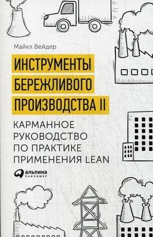 Инструменты бережливого производства II. Карманное руководство по практике применения Lean | Lean Manufacturing Tools II: A Pocket Guide to Lean Practice