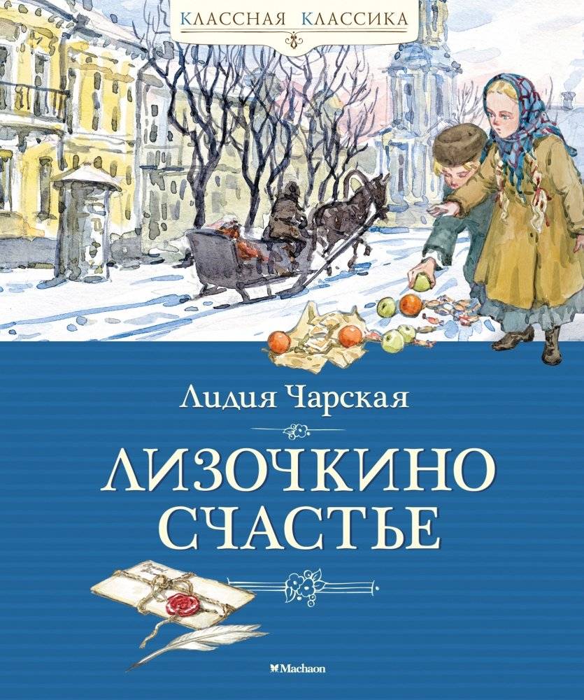 Лизочкино счастье | Lizochka's Happiness