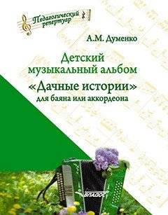 Детский музыкальный альбом "Дачные истории" для баяна или аккордеона | Children's Musical Album "Dacha Stories" for Bayan or Accordion