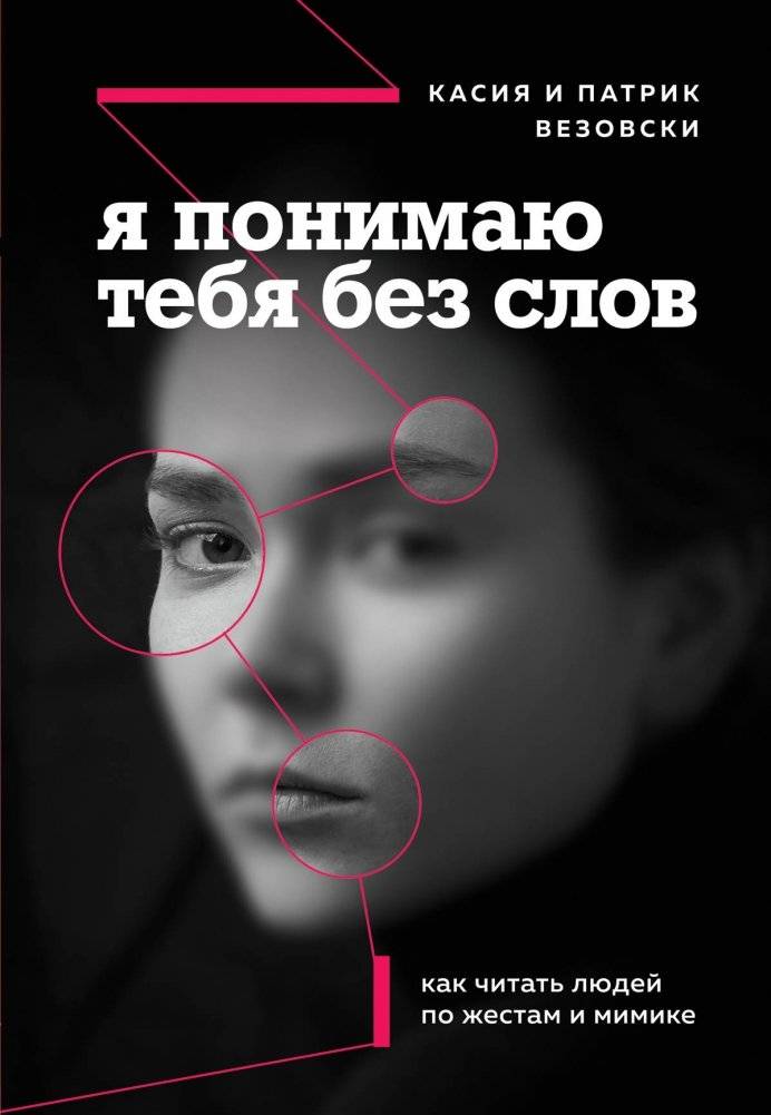 Я понимаю тебя без слов. Как читать людей по жестам и мимике | I Understand You Without Words: How to Read People by Gestures and Facial Expressions