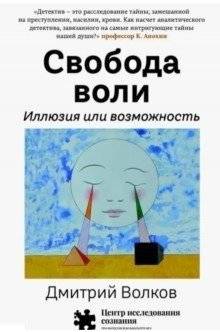 Свобода воли. Иллюзия или возможность | Svoboda voli. Illiuziia ili vozmozhnost'