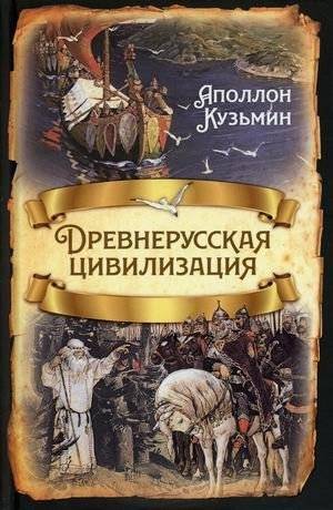 Древнерусская цивилизация | Ancient Russian Civilization