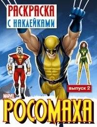 Росомаха. Раскраска с наклейками. Выпуск 2 | Wolverine. Sticker and Coloring Book. Issue 2