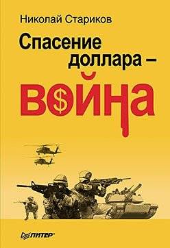 Спасение доллара - война | Saving the Dollar: War