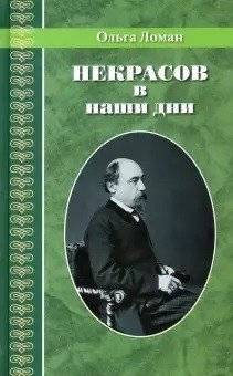Некрасов в наши дни | Nekrasov Today