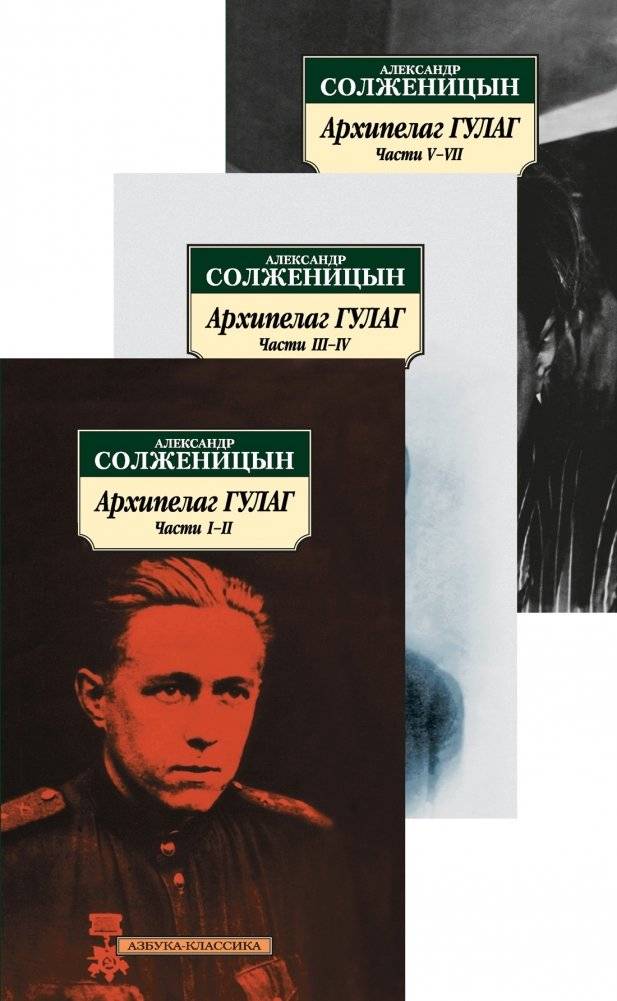 Архипелаг ГУЛАГ. Комплект в 3-х книгах фото книги 2