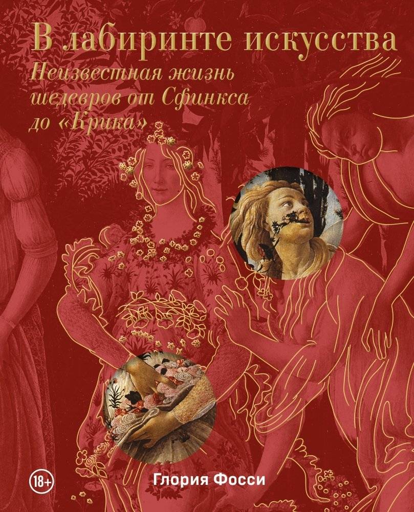 В лабиринте искусства. Подарочный альбом. Неизвестная жизнь шедевров от Сфинкса до «Крика» | In the Labyrinth of Art: An Album of Unknown Masterpiece Lives