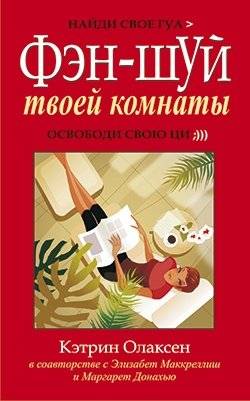 Фэн-шуй твоей комнаты | Feng Shui for Your Room