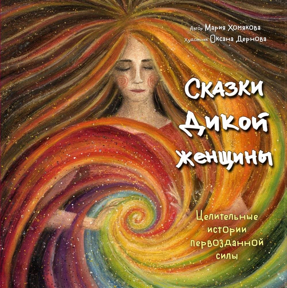 Сказки дикой женщины. Целительные истории первозданной силы | Tales of the Wild Woman: Healing Stories of Primal Power