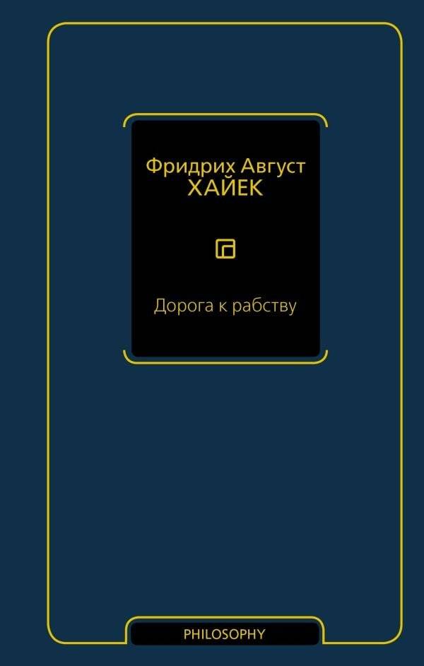 Дорога к рабству | The Road to Serfdom