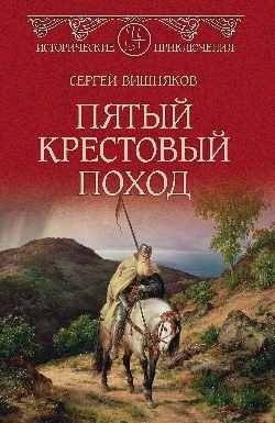 Пятый крестовый поход | The Fifth Crusade
