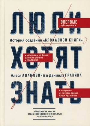 Люди хотят знать. История создания "Блокадной книги" Алеся Адамовича и Даниила Гранина | People Want to Know: The Story Behind Ales Adamovich and Daniil Granin's 'A Book of the Blockade'