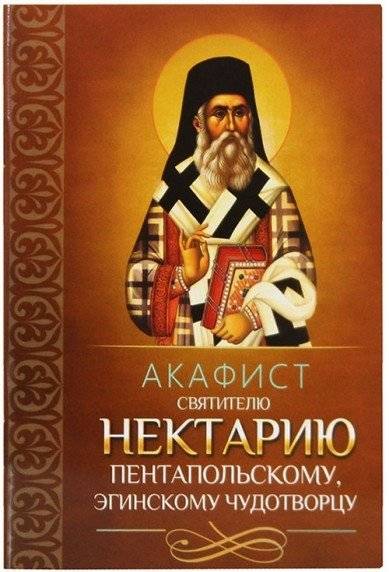Акафист святителю Нектарию Пентапольскому, Эгинскому чудотворцу | Akathist to Saint Nectarios of Pentapolis, the Wonderworker of Aegina