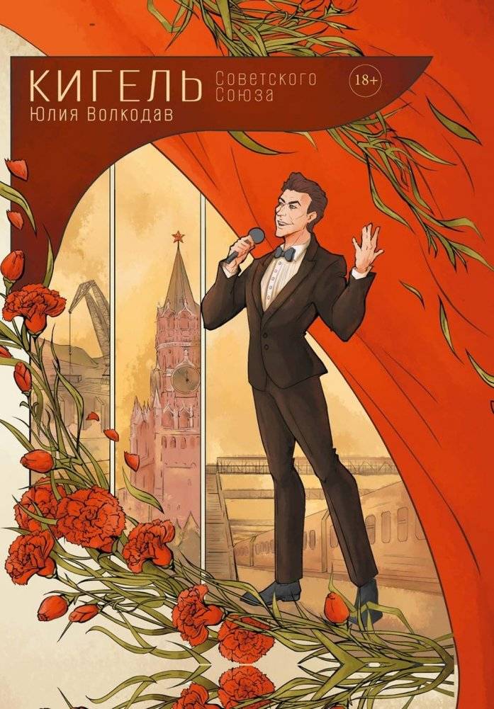 Кигель Советского Союза | Kigel of the Soviet Union