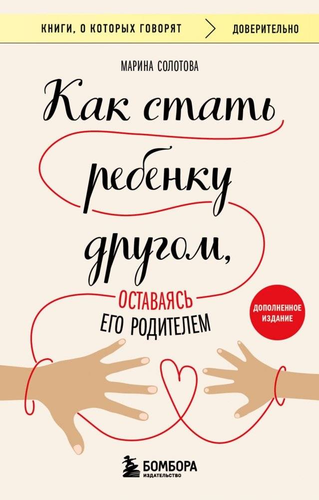 Как стать ребенку другом, оставаясь его родителем (дополненное издание) | How to be a child's friend while remaining their parent (expanded edition)