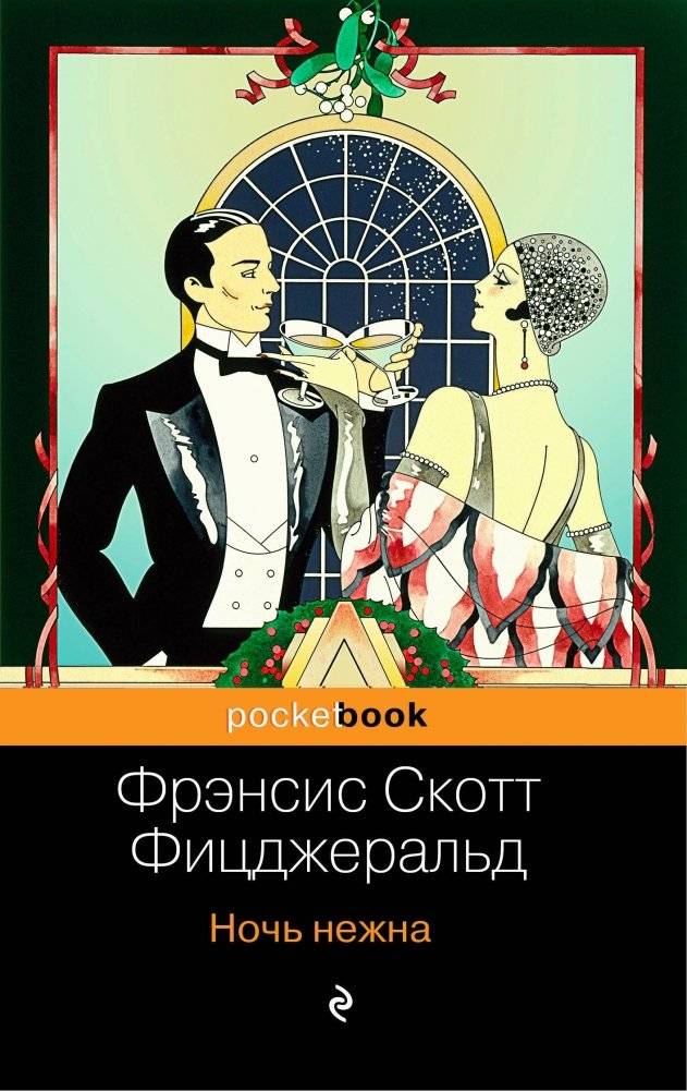 Ночь нежна | Tender Is the Night