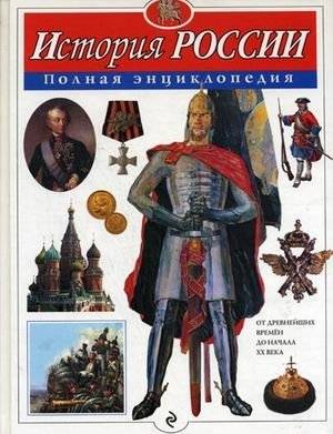 История России. Полная энциклопедия | History of Russia: A Complete Encyclopedia