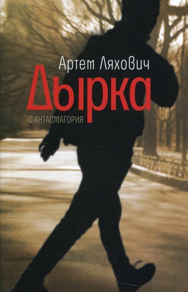 Дырка. Фантасмагория | The Hole: A Phantasmagoria