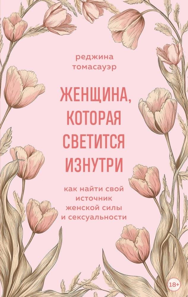 Женщина, которая светится изнутри. Как найти свой источник женской силы и сексуальности | The Woman Who Glows from Within: Finding Your Source of Feminine Power and Sexuality