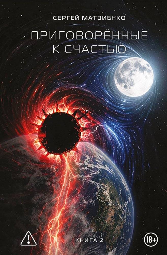 Приговорённые к счастью. Книга 2 | Condemned to Happiness. Book 2