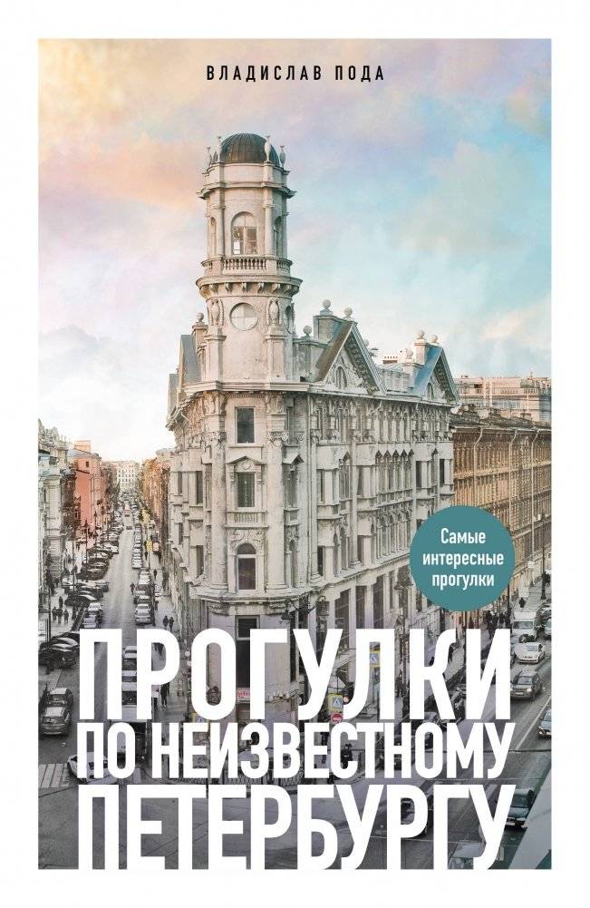 Прогулки по неизвестному Петербургу | Walks Through Unknown St. Petersburg