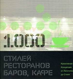 1000 стилей ресторанов, баров, кафе: креативная Концепция от Логотипа до Стиля: книга на английском языке | 1000 Styles for Restaurants, Bars, Cafes: Creative Concepts from Logo to Style