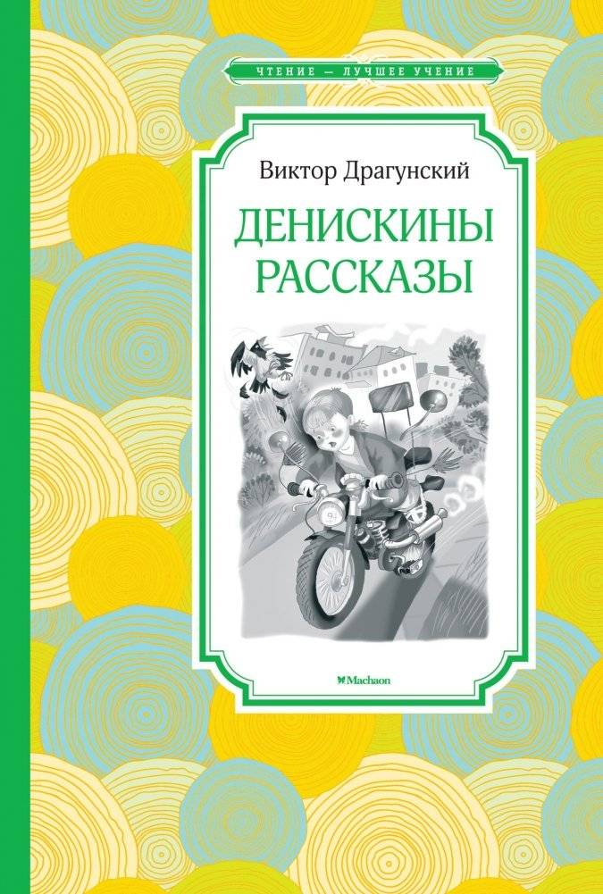 Денискины рассказы | Deniskin's Stories