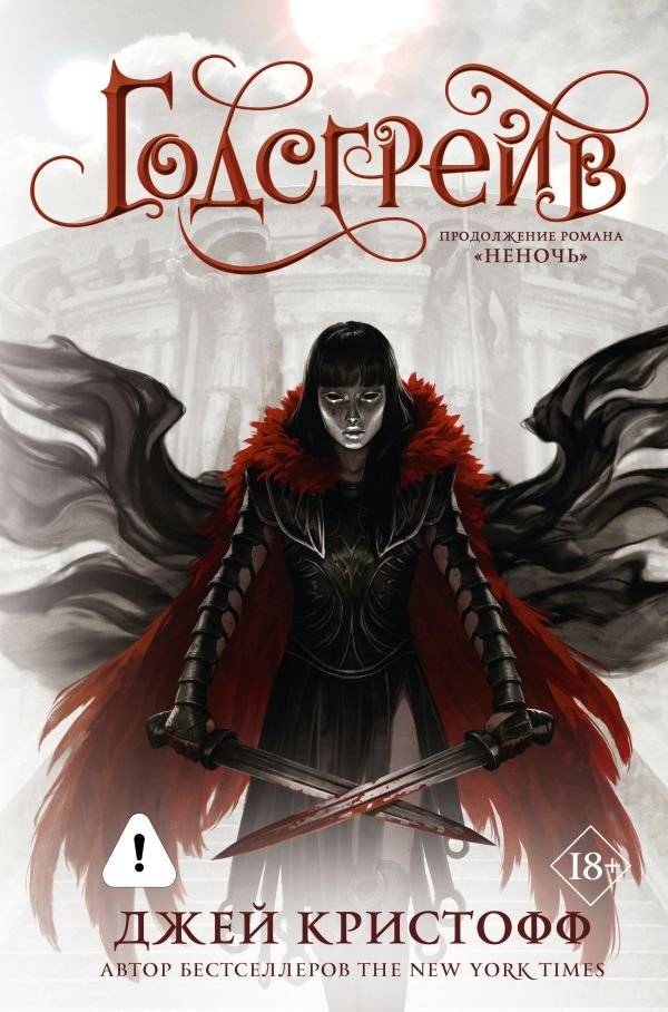 Годсгрейв (новая редакция) | Godsgrave (New Edition)